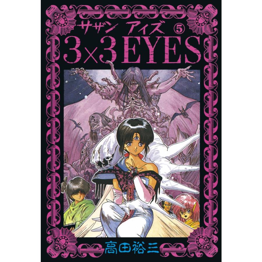 3×3EYES (5) 電子書籍版 / 高田 裕三 | 