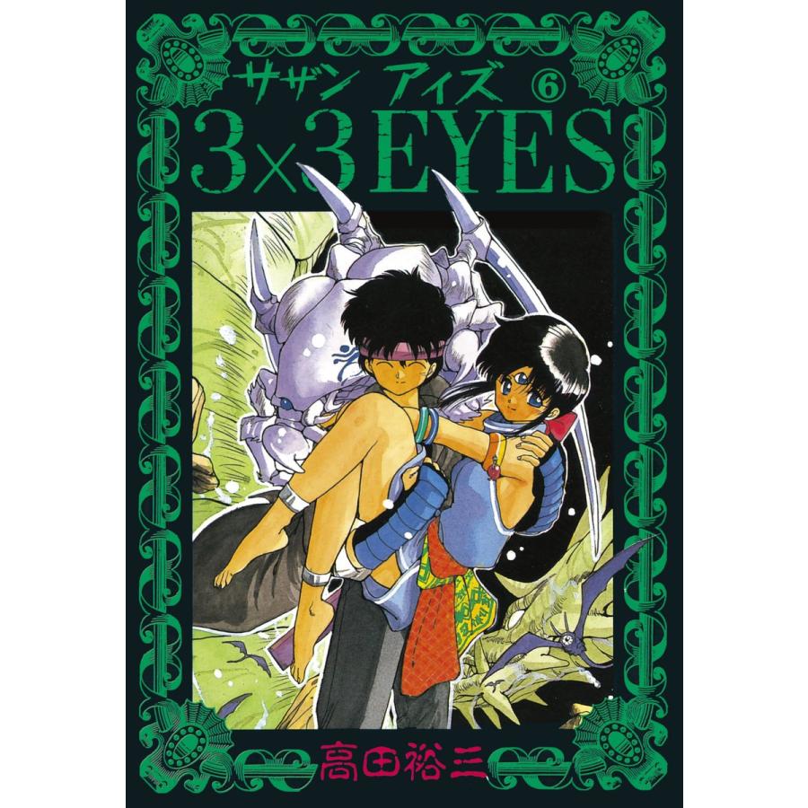 3×3EYES (6) 電子書籍版 / 高田 裕三 | 