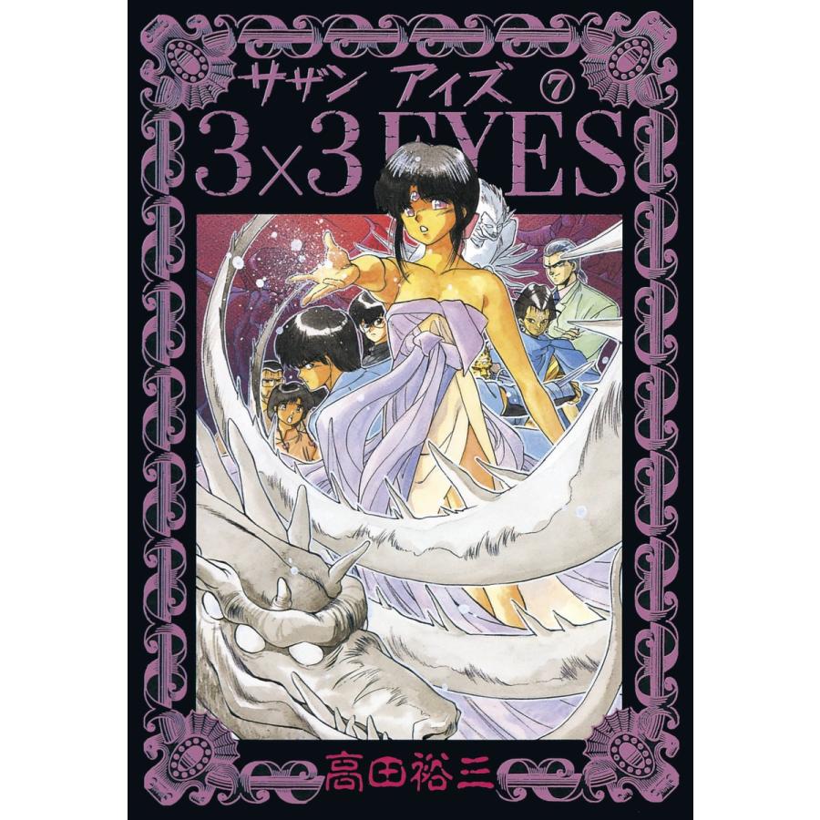 3×3EYES (7) 電子書籍版 / 高田 裕三 | 