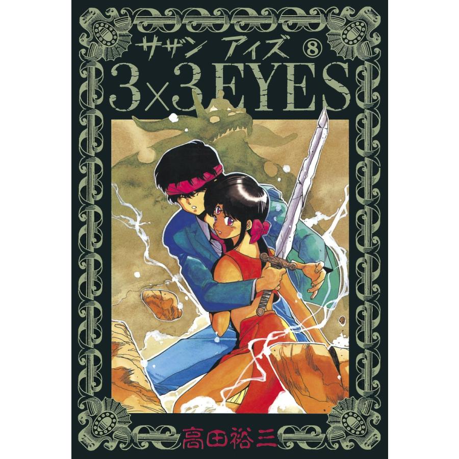 3×3EYES (8) 電子書籍版 / 高田 裕三 | 