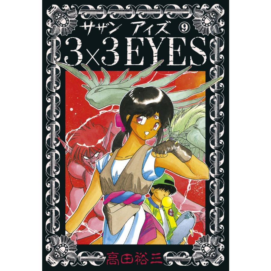 3×3EYES (9) 電子書籍版 / 高田 裕三 | 