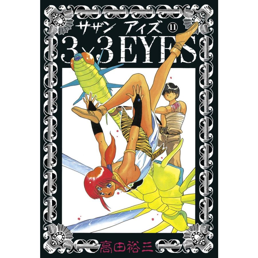 3×3EYES (11) 電子書籍版 / 高田 裕三 | 