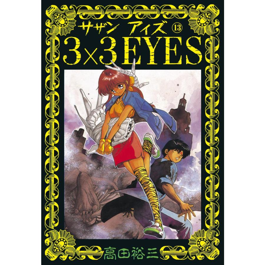 3×3EYES (13) 電子書籍版 / 高田 裕三 | 