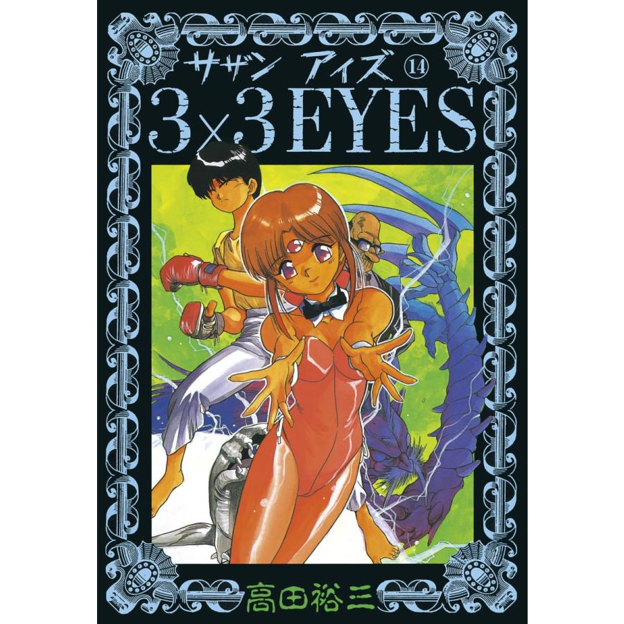 3×3EYES (14) 電子書籍版 / 高田 裕三 | 