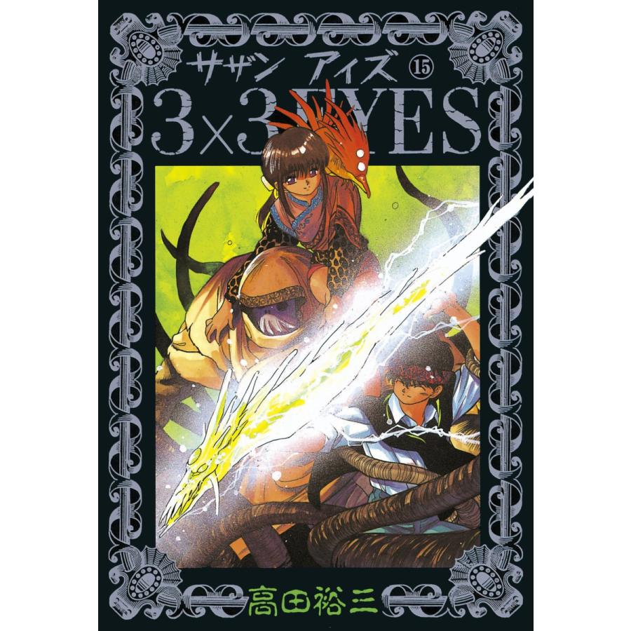 3×3EYES (15) 電子書籍版 / 高田 裕三 | 