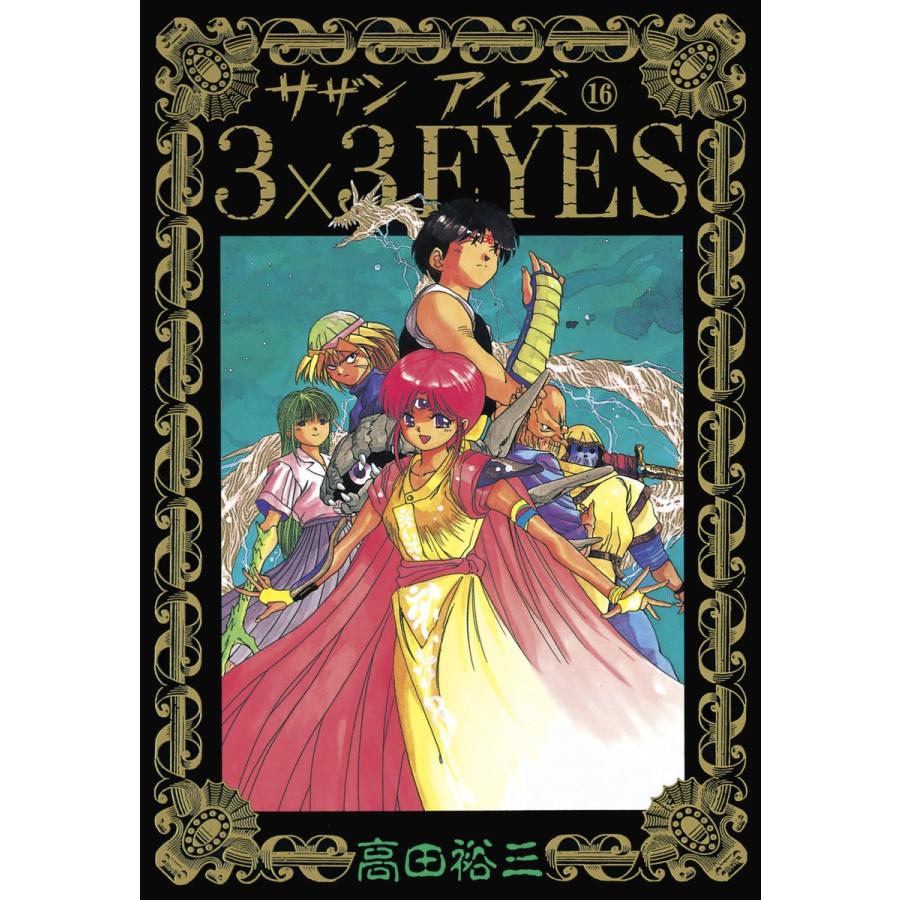 3×3EYES (16) 電子書籍版 / 高田 裕三 | 