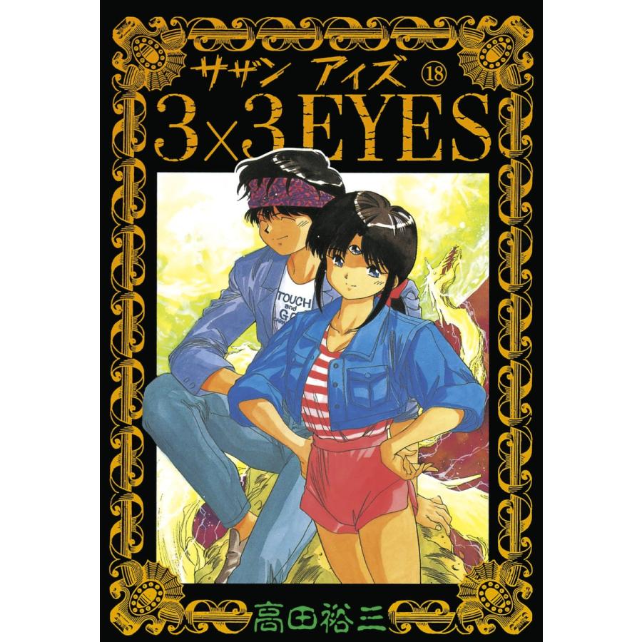 3×3EYES (18) 電子書籍版 / 高田 裕三 | 