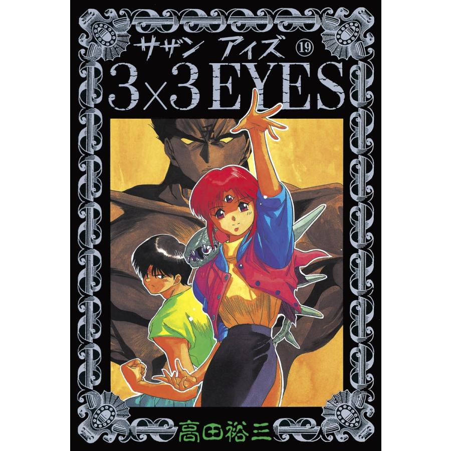 3×3EYES (19) 電子書籍版 / 高田 裕三 | 