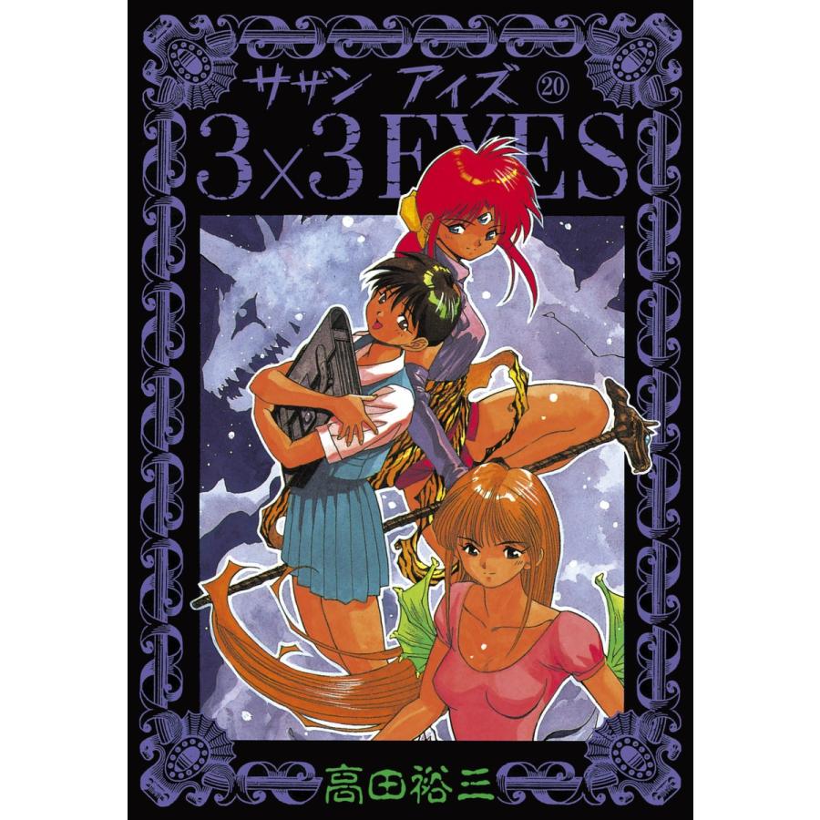 3×3EYES (20) 電子書籍版 / 高田 裕三 | 