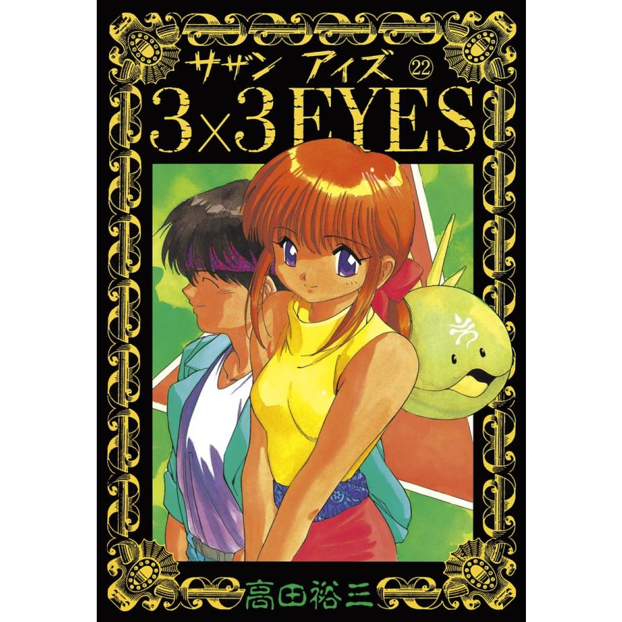 3×3EYES (22) 電子書籍版 / 高田 裕三 | 