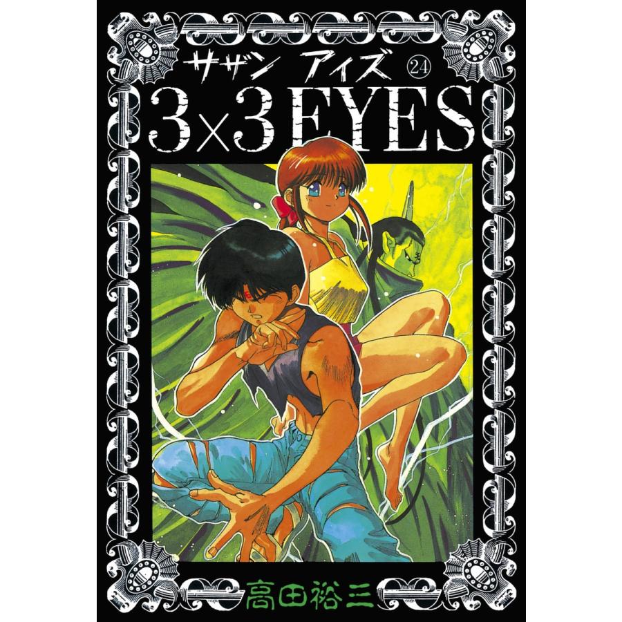 3×3EYES (24) 電子書籍版 / 高田 裕三 | 