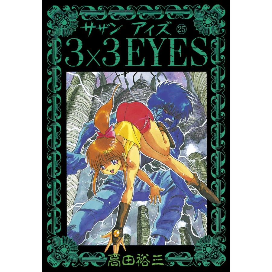 3×3EYES (25) 電子書籍版 / 高田 裕三 | 