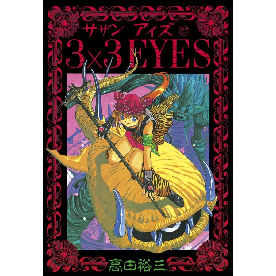 3×3EYES (27) 電子書籍版 / 高田 裕三 | 
