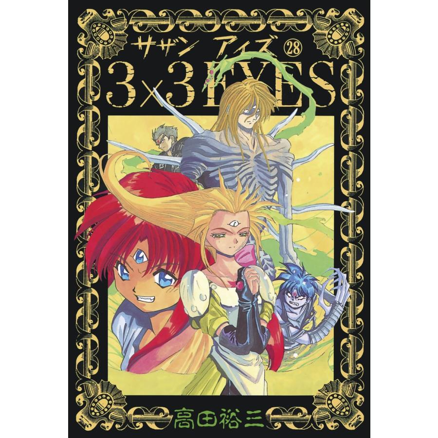 3×3EYES (28) 電子書籍版 / 高田 裕三 | 