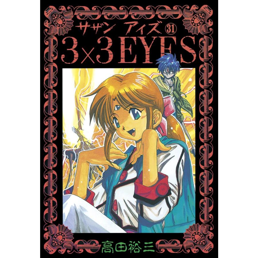 3×3EYES (31) 電子書籍版 / 高田 裕三 | 