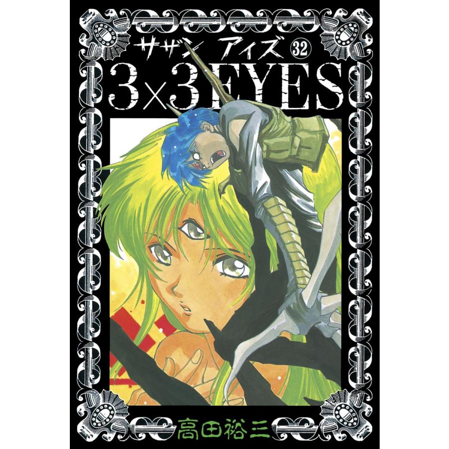 3×3EYES (32) 電子書籍版 / 高田 裕三 | 