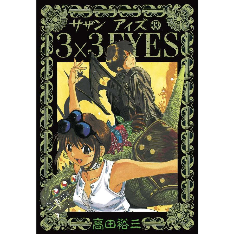 3×3EYES (33) 電子書籍版 / 高田 裕三 | 