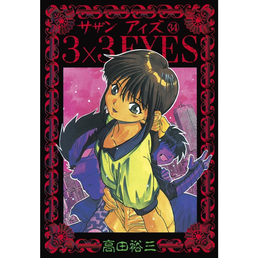 3×3EYES (34) 電子書籍版 / 高田 裕三 | 