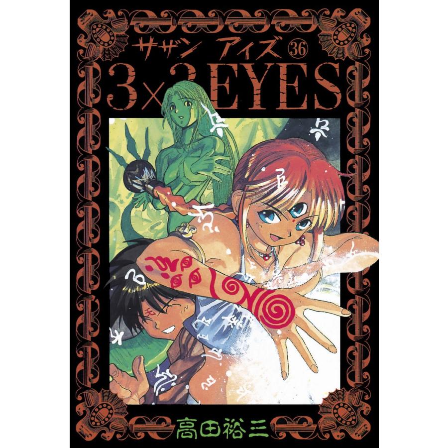 3×3EYES (36) 電子書籍版 / 高田 裕三 | 