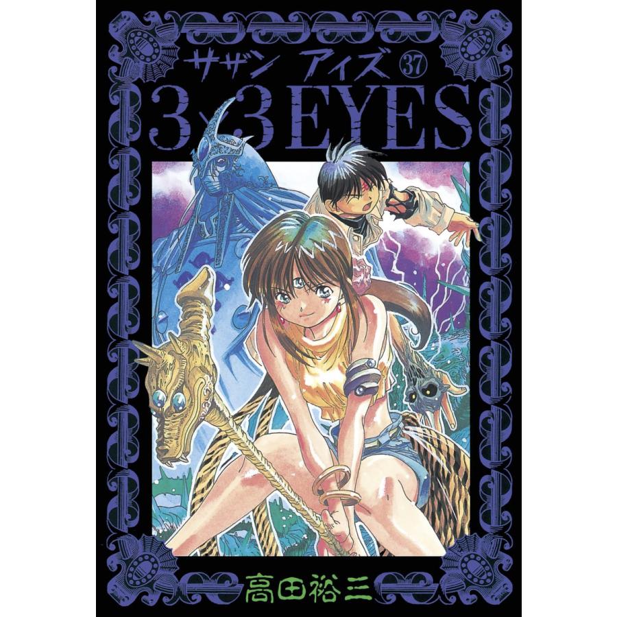 3×3EYES (37) 電子書籍版 / 高田 裕三 | 