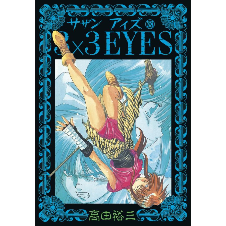 3×3EYES (38) 電子書籍版 / 高田 裕三 | 