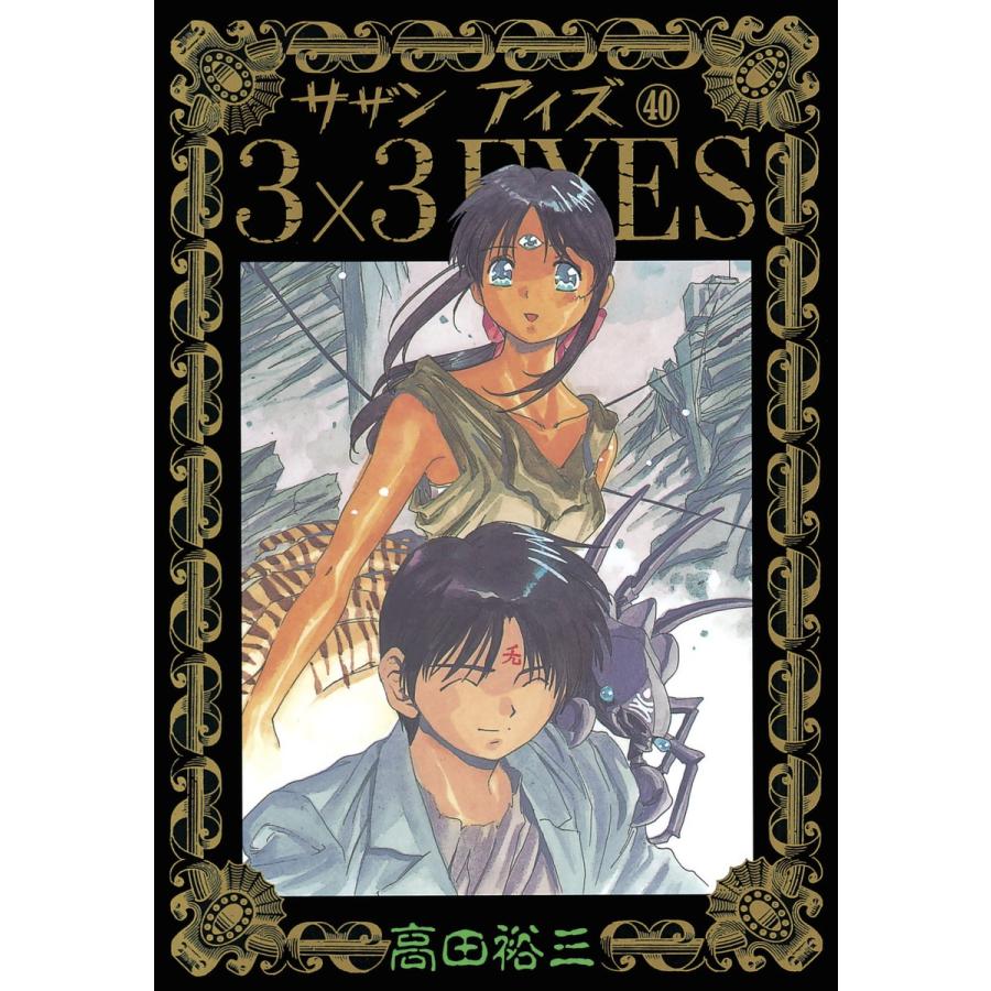 3×3EYES (40) 電子書籍版 / 高田 裕三 | 