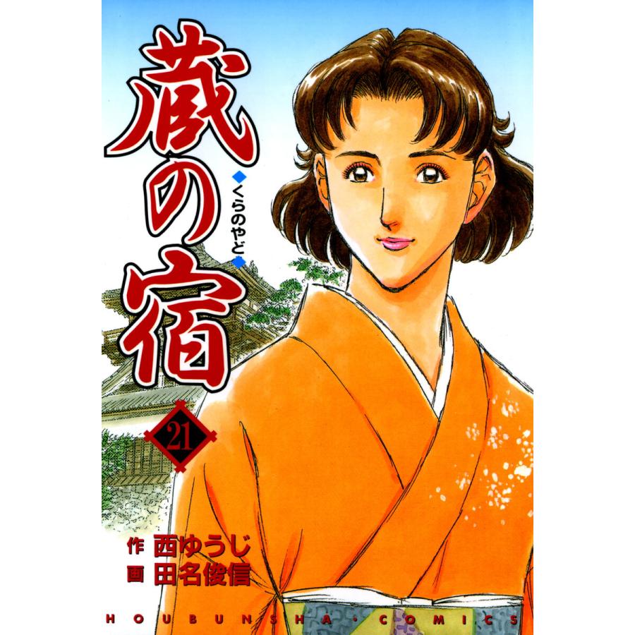 蔵の宿 21巻 電子書籍版 / 作:西ゆうじ 画:田名俊信 | 