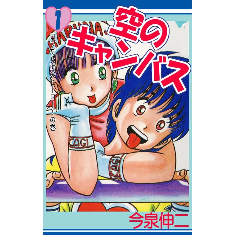 空のキャンバス (1) 電子書籍版 / 今泉伸二 | 