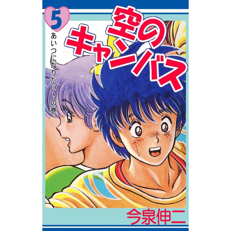 空のキャンバス (5) 電子書籍版 / 今泉伸二 | 