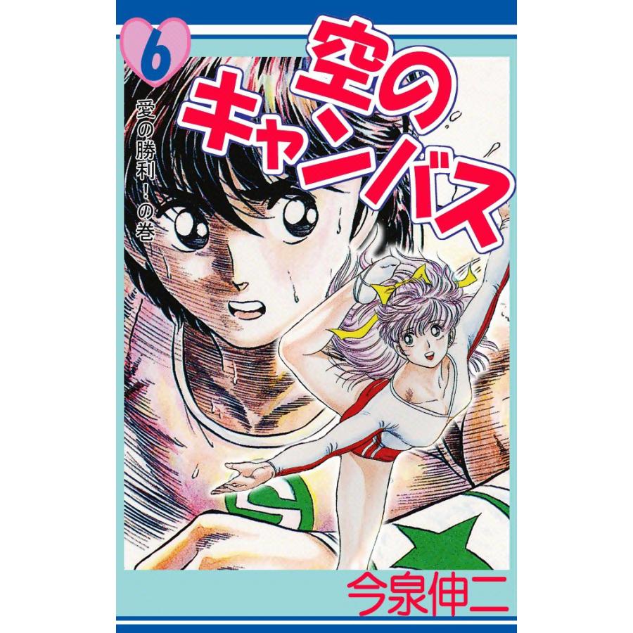 空のキャンバス (6) 電子書籍版 / 今泉伸二 | 
