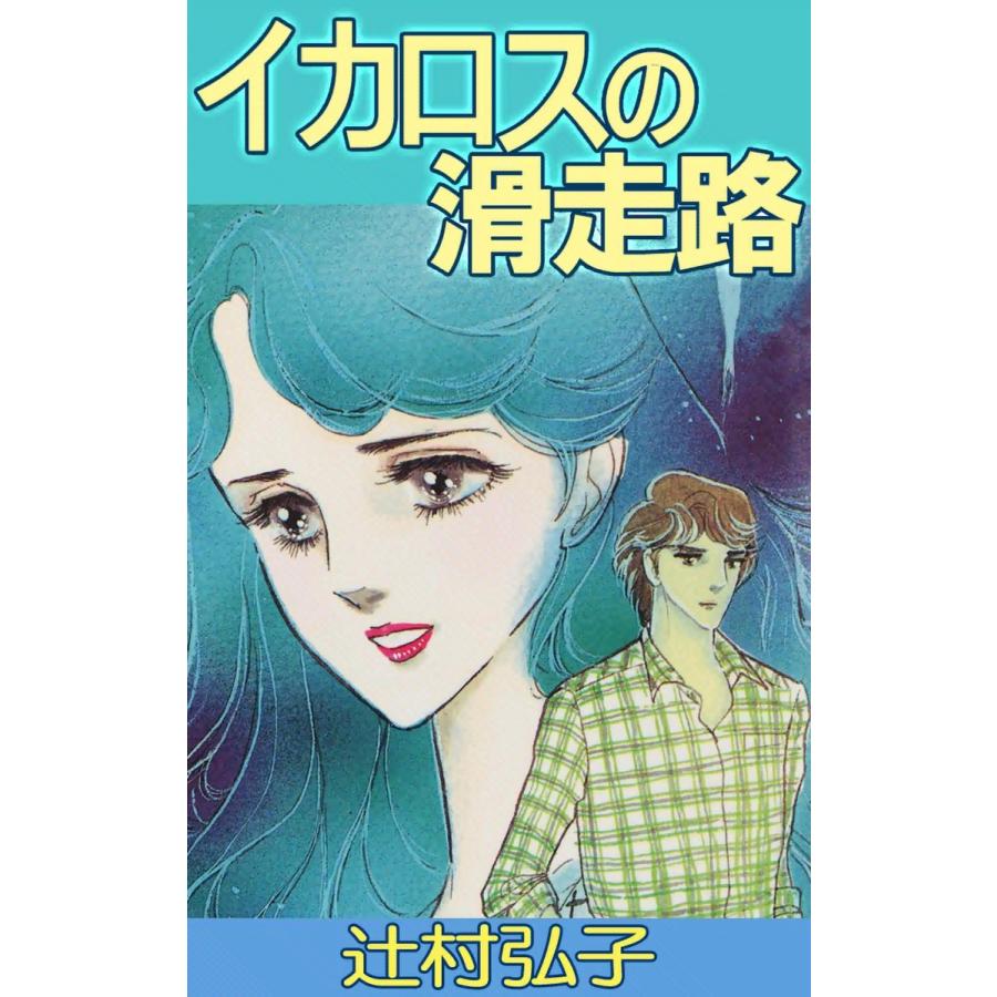 イカロスの滑走路 電子書籍版 / 辻村弘子｜ebookjapan