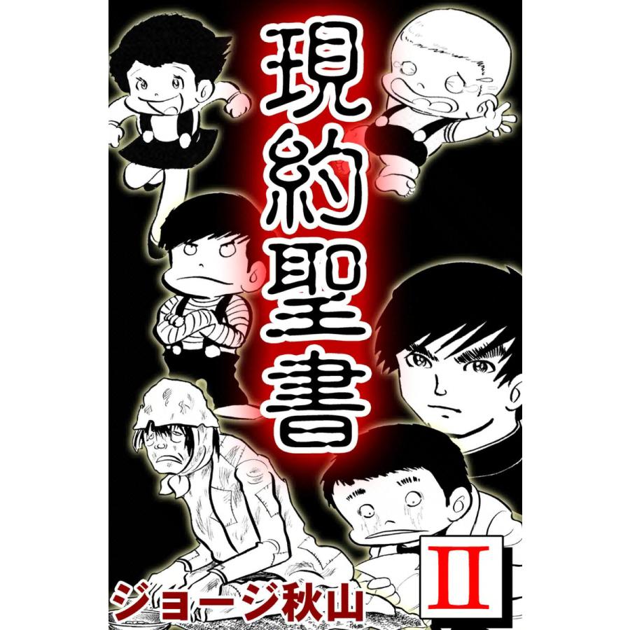 現約聖書 (2) 電子書籍版 / ジョージ秋山 | 