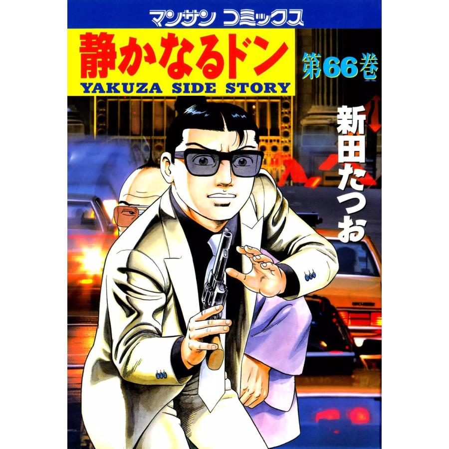 静かなるドン (66) 電子書籍版 / 新田 たつお | 