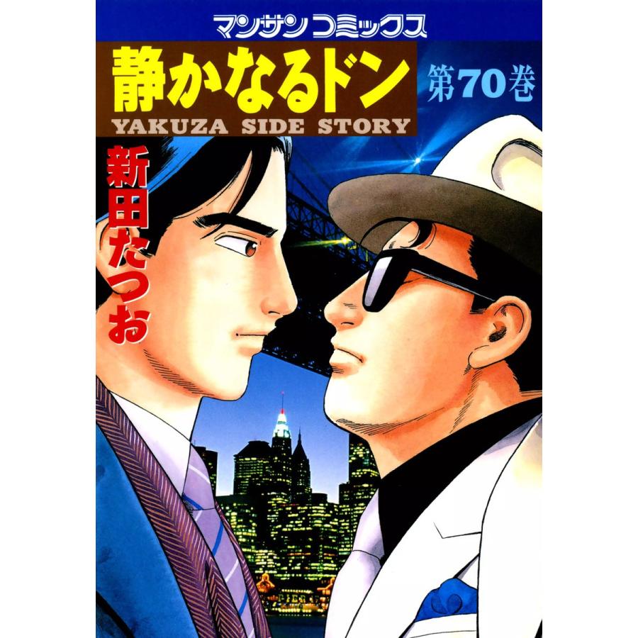 静かなるドン (70) 電子書籍版 / 新田 たつお | 