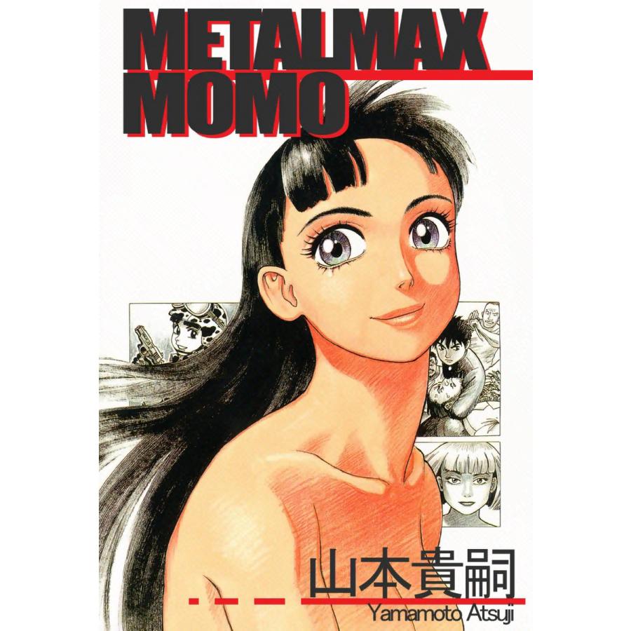 METALMAX MOMO 電子書籍版 / 山本貴嗣 | 