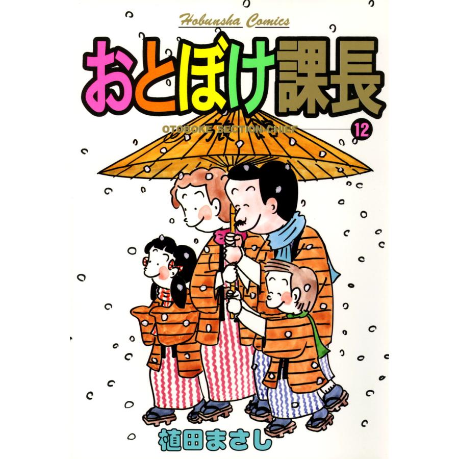 おとぼけ課長12 電子書籍版 / 植田まさし | 
