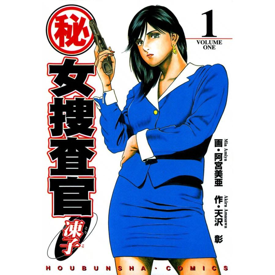 (秘)女捜査官・凍子(1) 電子書籍版 / 作:天沢彰 画:阿宮美亜 | 
