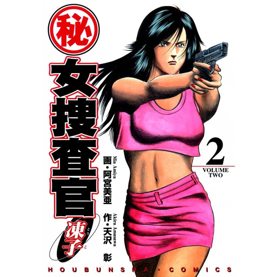 (秘)女捜査官・凍子(2) 電子書籍版 / 作:天沢彰 画:阿宮美亜 | 
