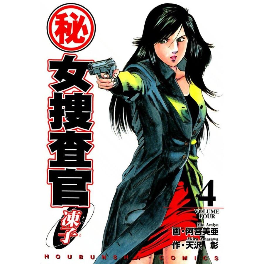 (秘)女捜査官・凍子(4) 電子書籍版 / 作:天沢彰 画:阿宮美亜 | 