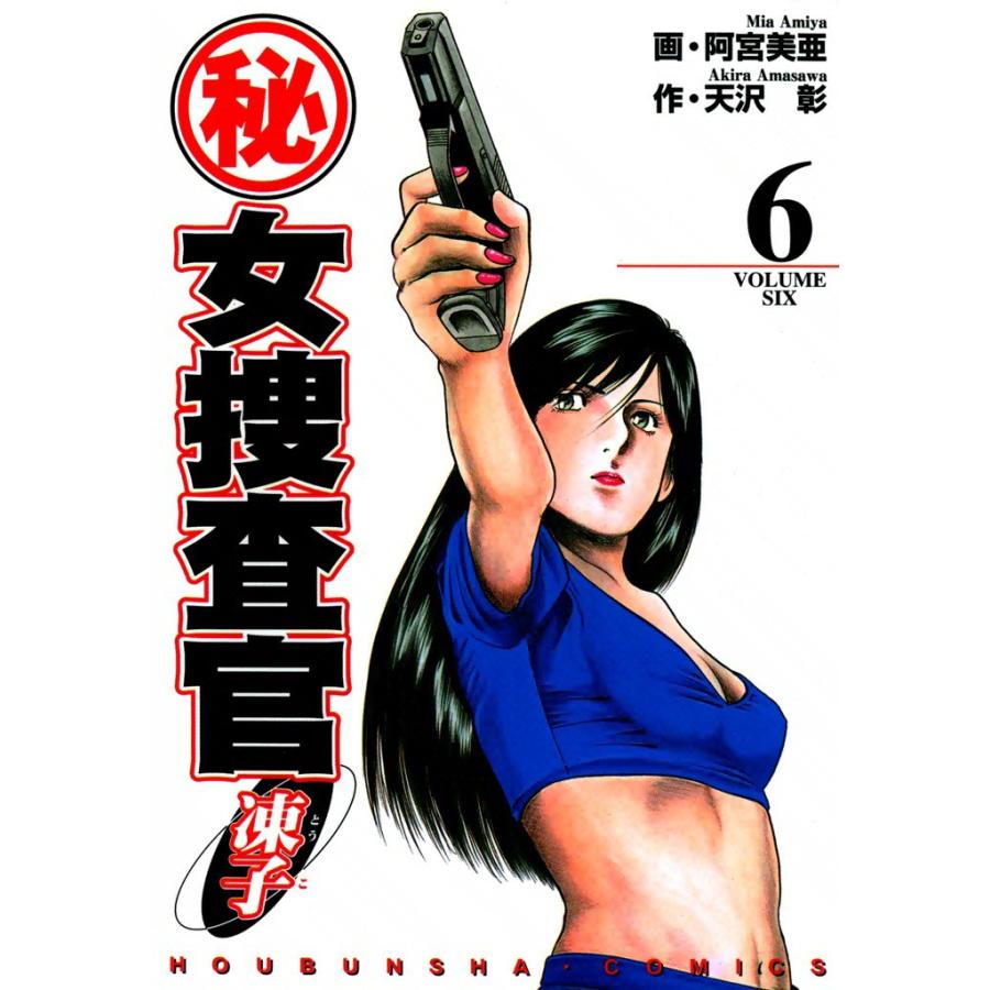 (秘)女捜査官・凍子(6) 電子書籍版 / 作:天沢彰 画:阿宮美亜 | 