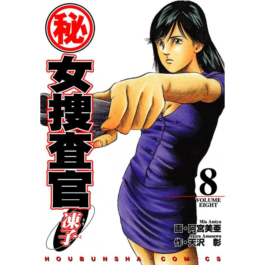 (秘)女捜査官・凍子(8) 電子書籍版 / 作:天沢彰 画:阿宮美亜 | 