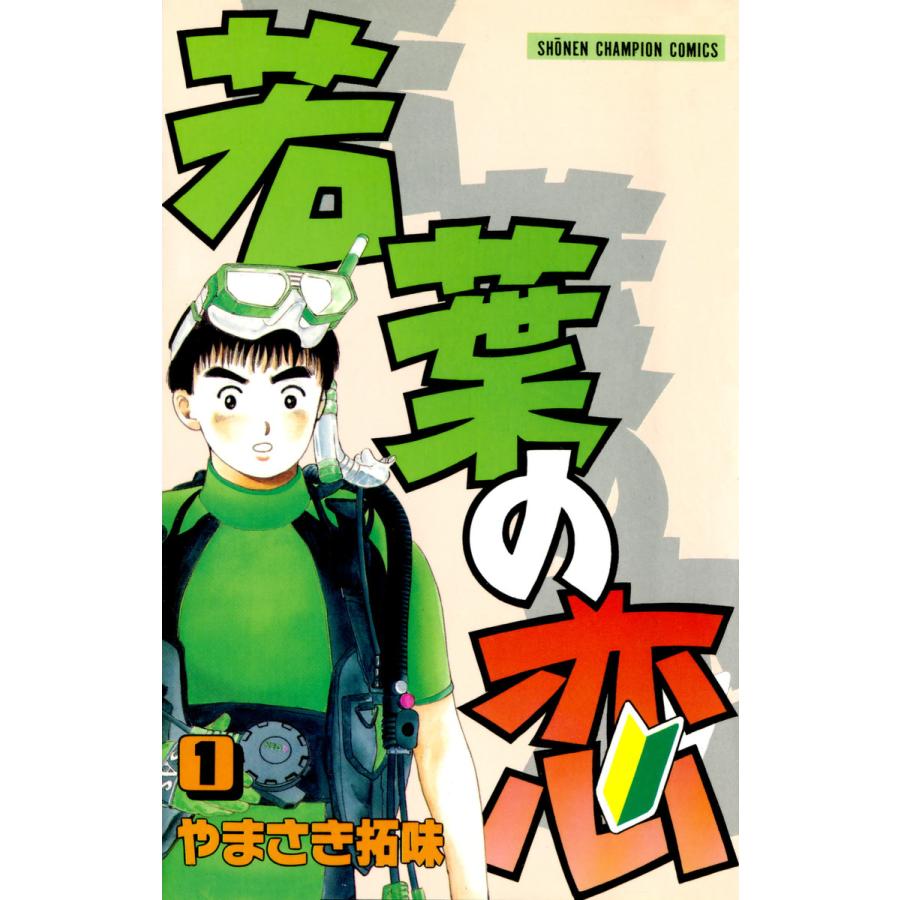 若葉の恋 (1) 電子書籍版 / やまさき拓味 | 