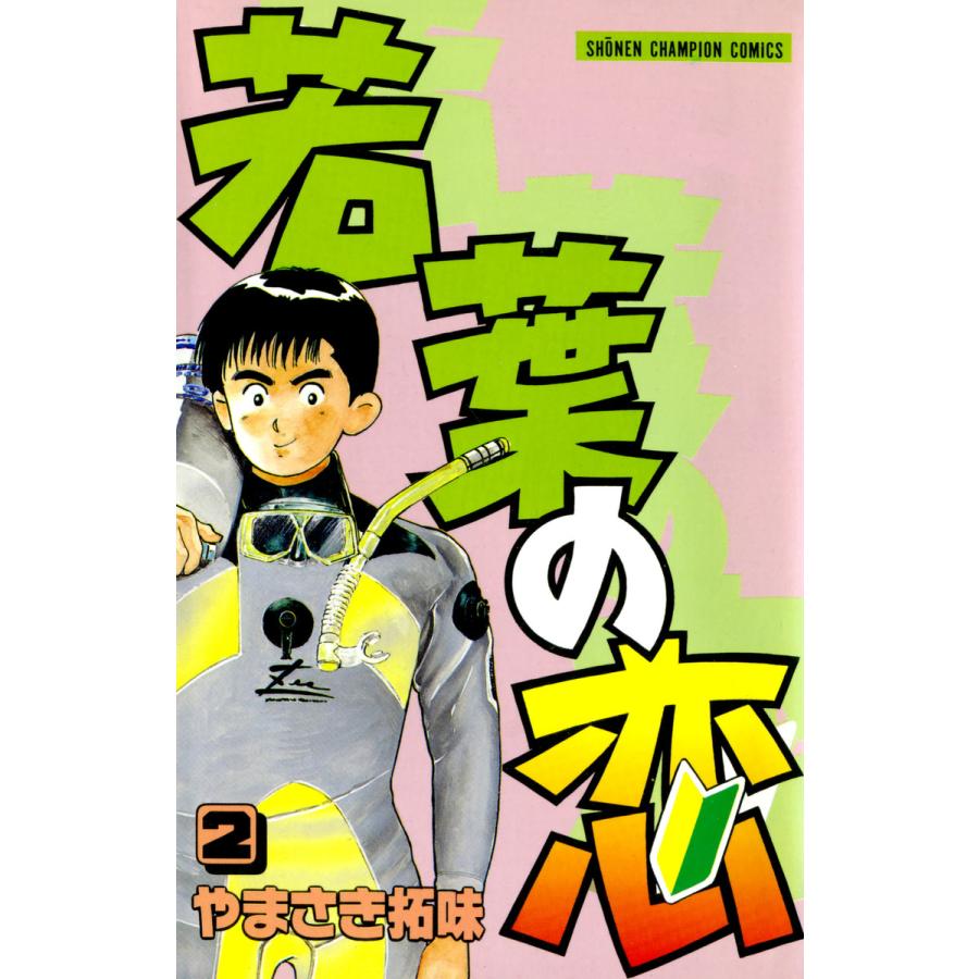 若葉の恋 (2) 電子書籍版 / やまさき拓味 | 