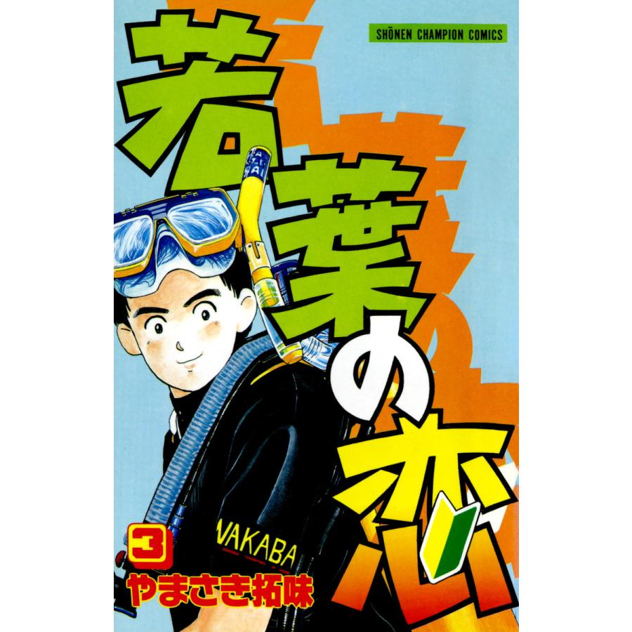 若葉の恋 (3) 電子書籍版 / やまさき拓味 | 
