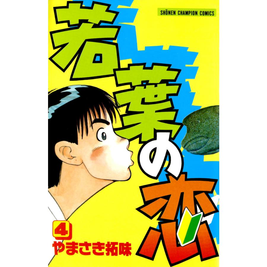 若葉の恋 (4) 電子書籍版 / やまさき拓味 | 