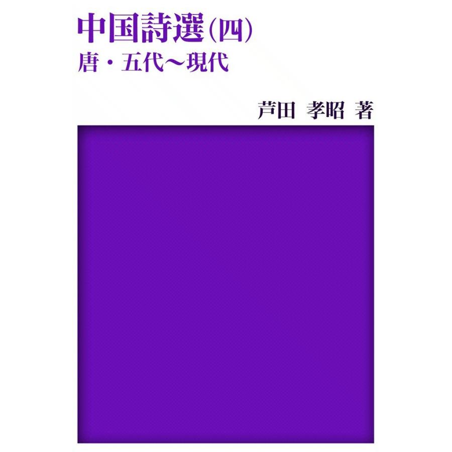 中国詩選 (4) 唐・五代〜現代 電子書籍版 / 芦田 孝昭 | 