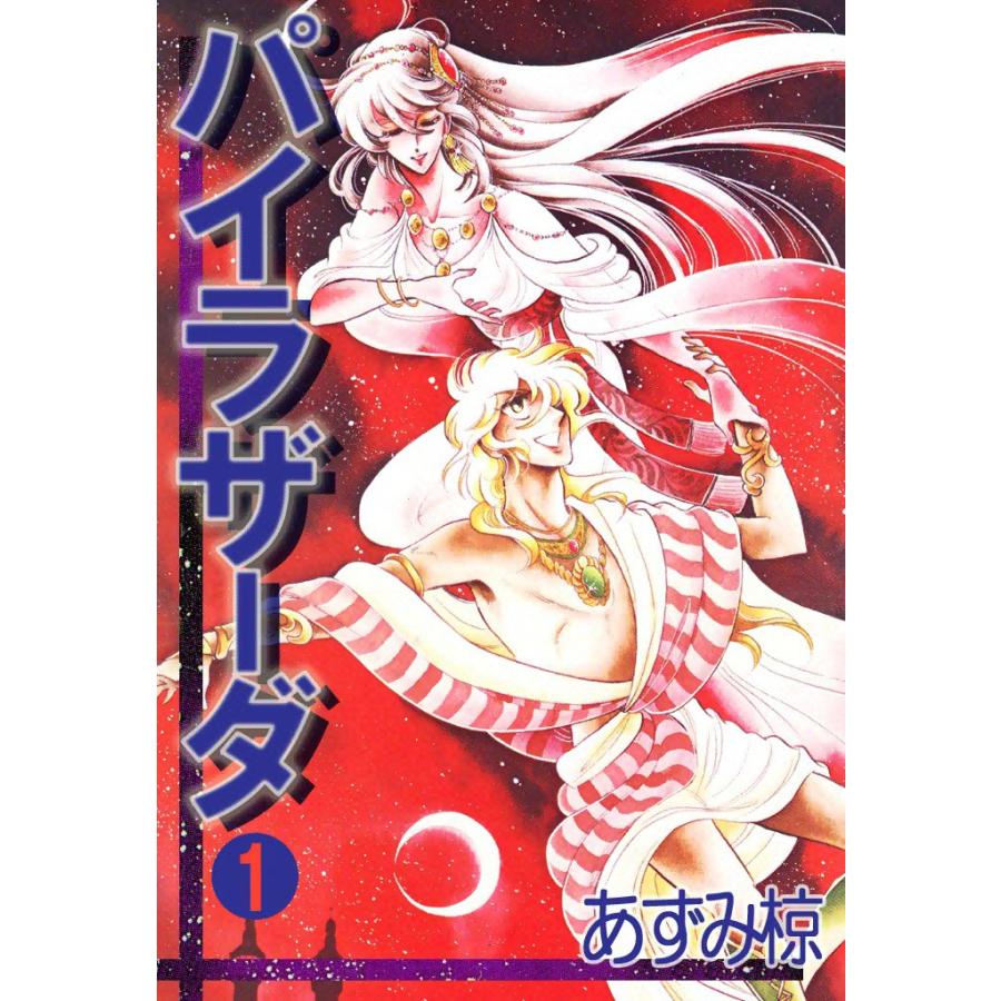 パイラザーダ (1) 電子書籍版 / あずみ椋 | 