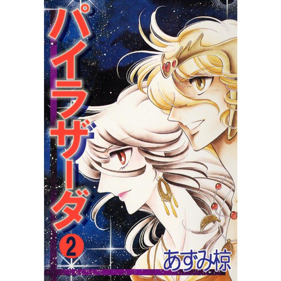 パイラザーダ (2) 電子書籍版 / あずみ椋 | 