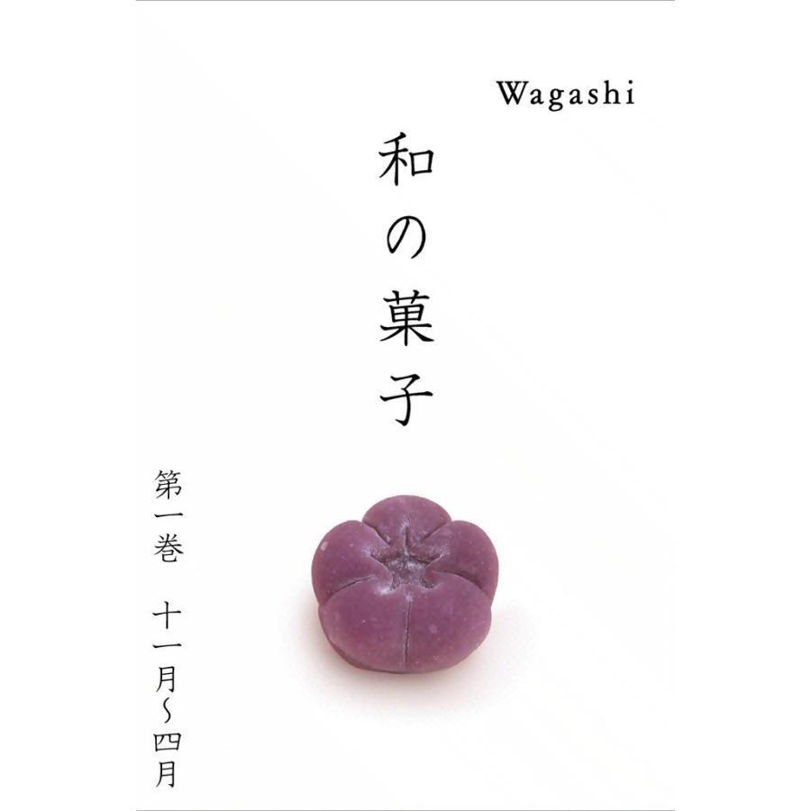 和の菓子 (1) 電子書籍版 / アートディレクション・企画編集:高岡一弥 選と文:高橋陸郎 写真:与田弘志、英訳:宮下恵美子、リー・ガーガ | 
