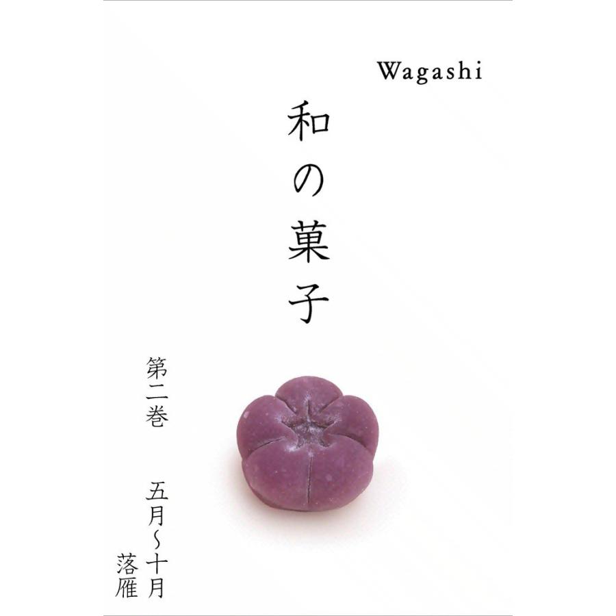 和の菓子 (2) 電子書籍版 / アートディレクション・企画編集:高岡一弥 選と文:高橋陸郎 写真:与田弘志、英訳:宮下恵美子、リー・ガーガ | 